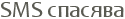 SMS �������