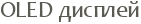 OLED �������