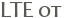 LTE �� 