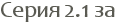 ����� 2.1 ��