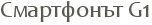 ���������� G1