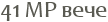 41 MP ����