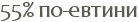 55% ��-������