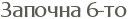 ������� 6-��