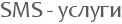 SMS - ������