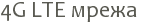 4G LTE ����� 