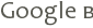 Google �