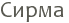 ����� 