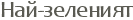 ���-��������