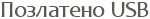 ��������� USB