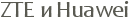 ZTE � Huawei