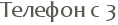 ������� � 3