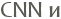 CNN �