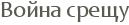 ����� �����