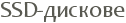 SSD-�������