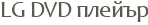 LG DVD ������