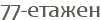 77-������
