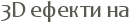 3D ������ ��