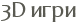 3D ����