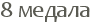 8 ������ 