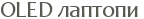 OLED ������� 