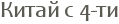����� � 4-��