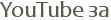 YouTube ��