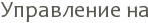 ���������� ��
