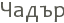 �����