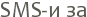 SMS-� ��