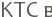 KTC �