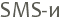 SMS-�