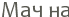 ��� ��